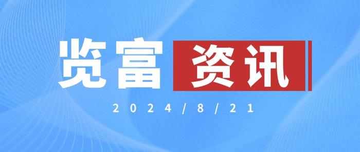 2024年度资讯速递